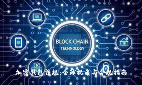 加密钱包法规：全球视角与合规指南