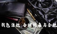 加密钱包法规：全球视角与合规指南