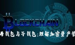数字货币母钱包与子钱包：理解加密资产管理的