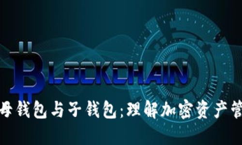 数字货币母钱包与子钱包：理解加密资产管理的核心