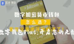 香港跨境数字钱包Plus：开启您的无缝支付体验