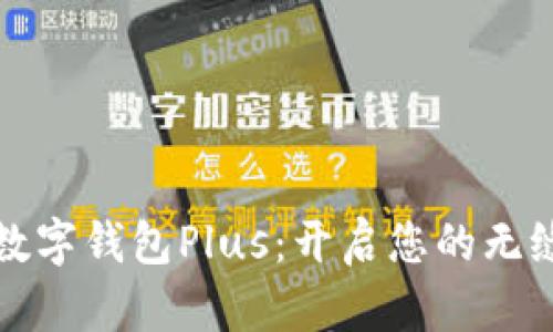 香港跨境数字钱包Plus：开启您的无缝支付体验