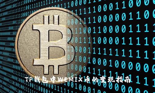 TP钱包中WEMIX币的变现指南