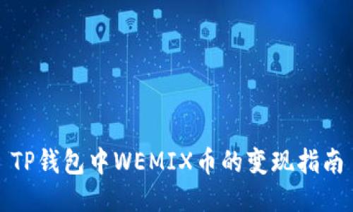 TP钱包中WEMIX币的变现指南