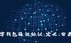 全面解析数字钱包通讯协议：定义、分类与应用