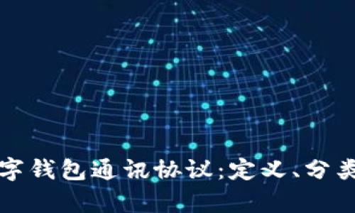 全面解析数字钱包通讯协议：定义、分类与应用前景