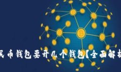 数字人民币钱包要开几个钱包？全面解析与指南
