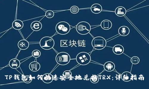 TP钱包如何快速安全地兑换TRX：详细指南