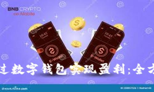 如何通过数字钱包实现盈利：全方位解析