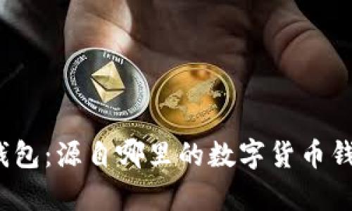 tp钱包：源自哪里的数字货币钱包？