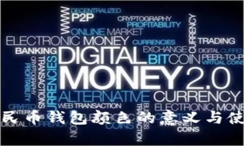 数字人民币钱包颜色的意义与使用解析