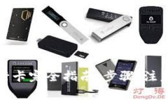 TP钱包提现到银行卡完全指南：步骤、注意事项与