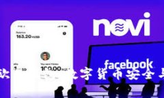 全面解析欧易钱包：数字货币安全与使用指南