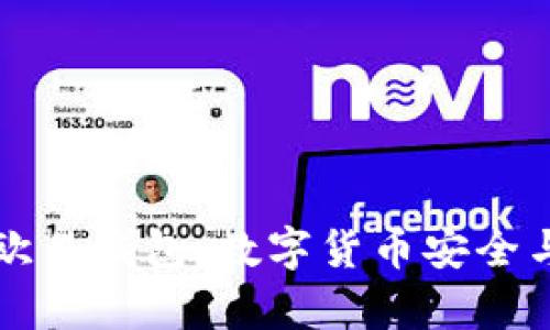 全面解析欧易钱包：数字货币安全与使用指南