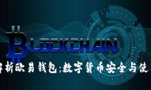 全面解析欧易钱包：数字货币安全与使用指南
