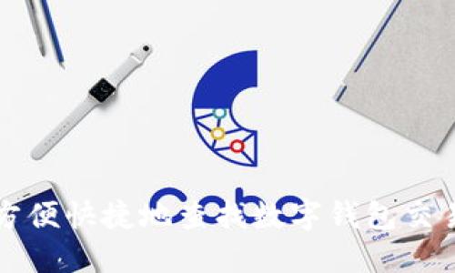 如何方便快捷地查找数字钱包交易明细