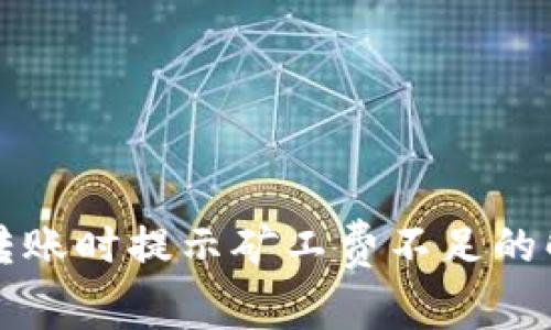 TP钱包转账时提示矿工费不足的解决方法