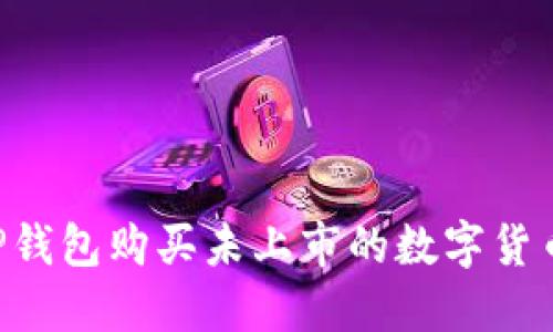 如何通过TP钱包购买未上市的数字货币：全面指南