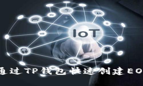 如何通过TP钱包快速创建EOS账号