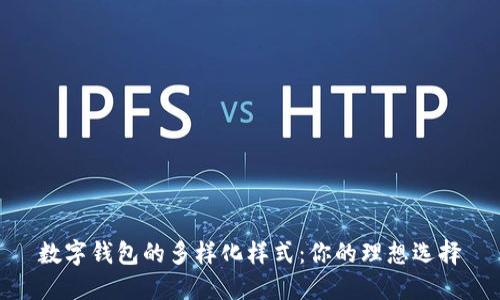 数字钱包的多样化样式：你的理想选择