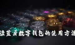 全面解读蓝牙数字钱包的使用方法与优势