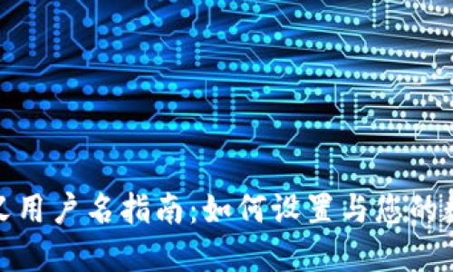 TP钱包自定义用户名指南：如何设置与您的数字钱包体验