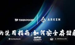 加密数字离线钱包的使用指南：如何安全存储和