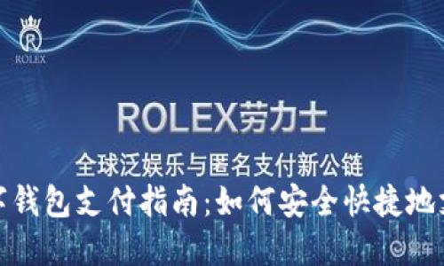 数字钱包支付指南：如何安全快捷地支付