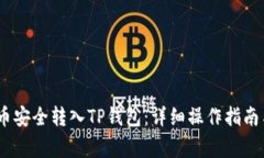 : 如何将LUNA币安全转入TP钱包：详细操作指南与常