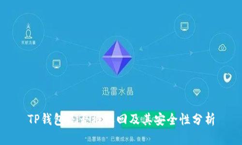 TP钱包是否被收回及其安全性分析