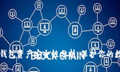区块链钱包资产安全性分析：保护你的数字财富