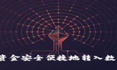 如何将资金安全便捷地转入数字钱包?