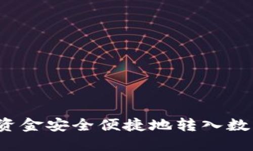 如何将资金安全便捷地转入数字钱包?
