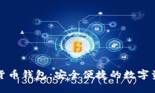 国内手机数字货币钱包：安全便捷的数字资产管理新选择