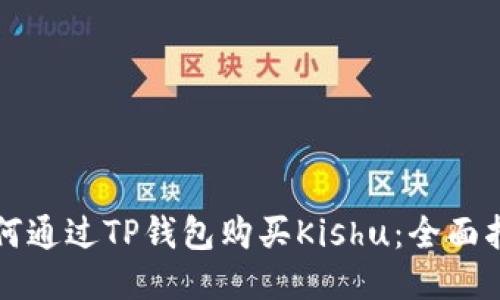 如何通过TP钱包购买Kishu：全面指南