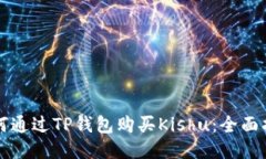 如何通过TP钱包购买Kishu：全面指南