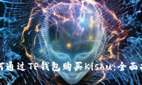 如何通过TP钱包购买Kishu：全面指南
