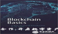 区块链钱包合作：开启数字资产安全新篇章