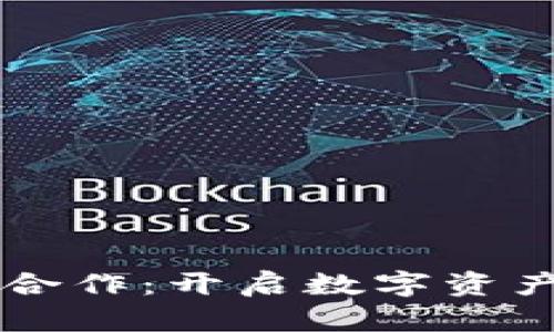 区块链钱包合作：开启数字资产安全新篇章