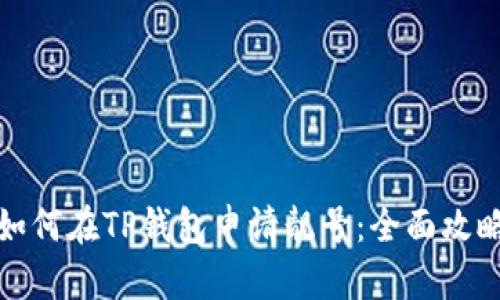 如何在TP钱包申请靓号：全面攻略