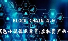 区块链钱包小说最新章节：虚拟资产的奇幻之旅