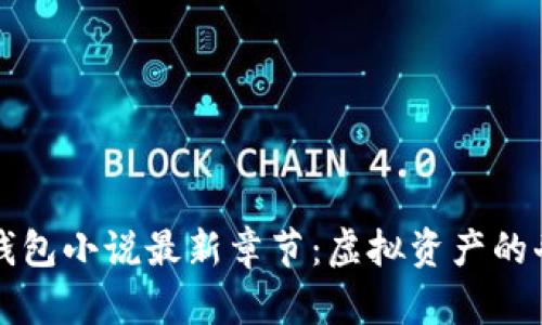 区块链钱包小说最新章节：虚拟资产的奇幻之旅