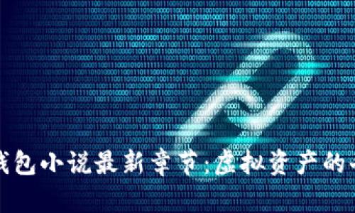 区块链钱包小说最新章节：虚拟资产的奇幻之旅