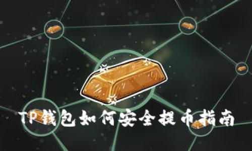 TP钱包如何安全提币指南