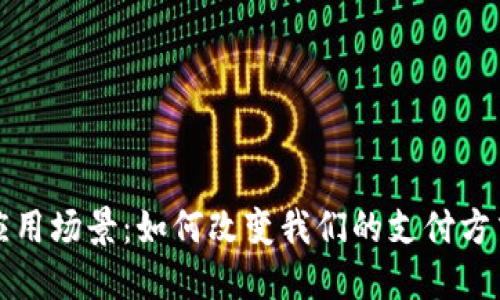 数字钱包的应用场景：如何改变我们的支付方式与生活方式