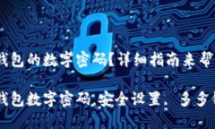 想要设置多多钱包的数字密码？详细指南来帮你