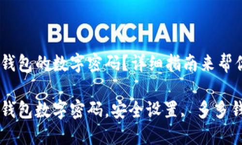 想要设置多多钱包的数字密码？详细指南来帮你！

如何设置多多钱包数字密码，安全设置, 多多钱包, 密码保护