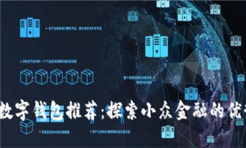 2023年最佳数字钱包推荐：探索小众金融的优势与使用技巧