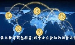 2023年最佳数字钱包推荐：探索小众金融的优势与