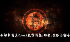 全面解析荷兰Epoch数字钱包：功能、优势与安全性